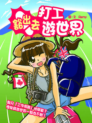 cover image of 豁出去打工遊世界